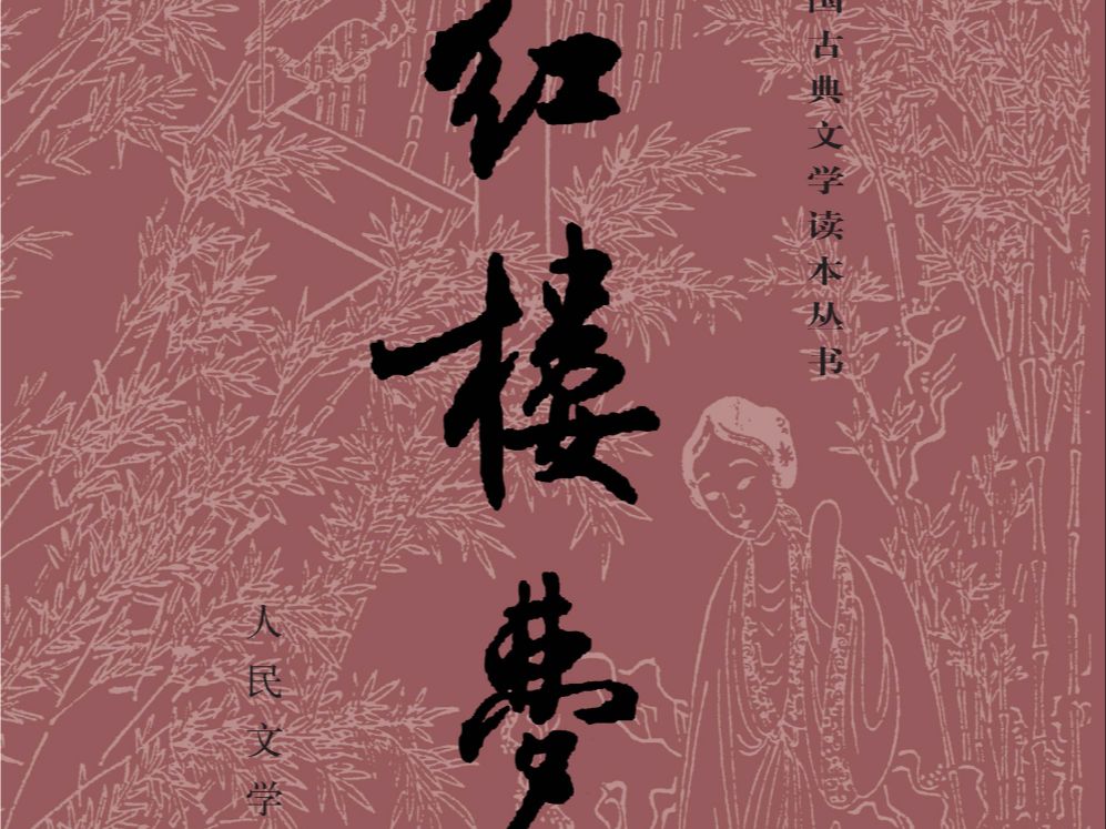 《红楼梦》重头再读-第一回-01