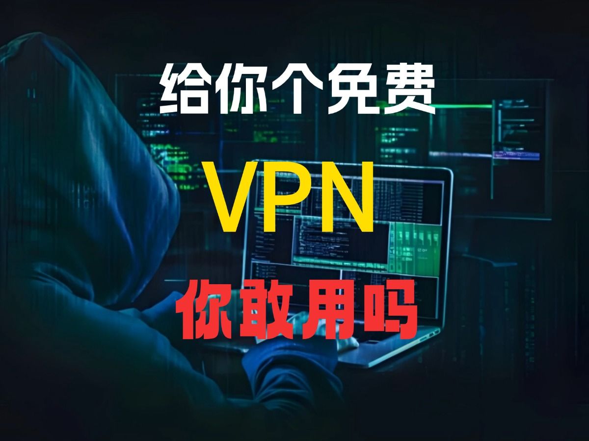 给你个免费的VPN,你敢用吗?哔哩哔哩bilibili