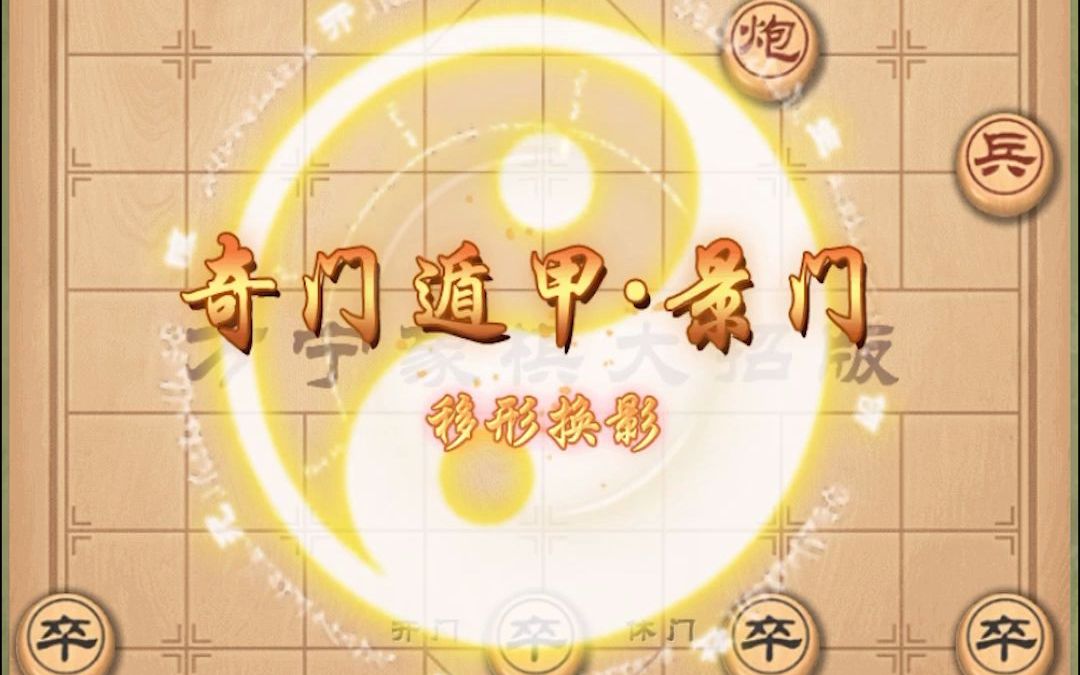 【万宁象棋】八门金锁四象阵,天地都在一掌中