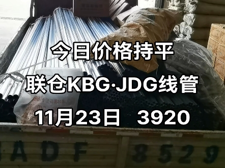 今日价格持平联仓KBGⷊDG金属线管11月23日 3920#kbg管 #jdg管 #电缆桥架 #sc钢导管 #穿线管哔哩哔哩bilibili