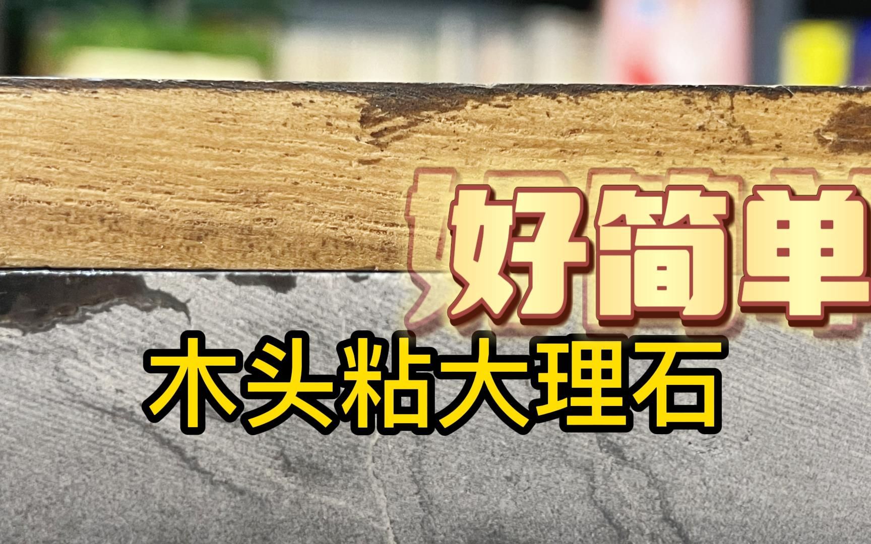 大理石粘木头用纳米胶水,不怕水无甲醛可固定木质木板和石头石材哔哩哔哩bilibili