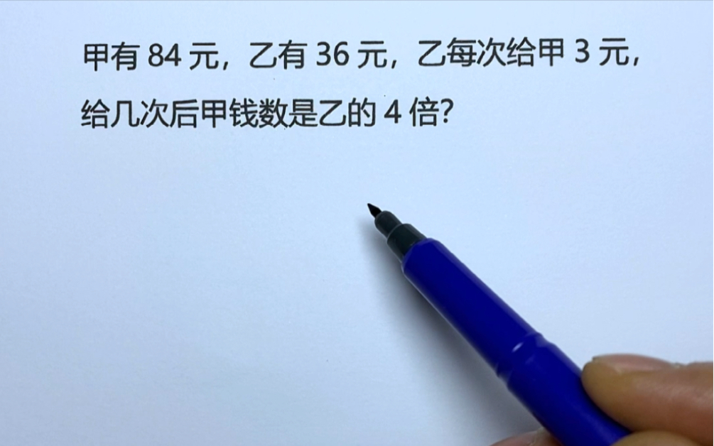 三年级:甲有84元,乙有36元,乙每次给甲3元,给几次后甲是乙四倍哔哩哔哩bilibili