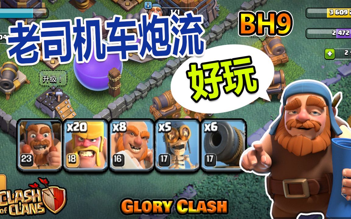 COC攻略解说 :: 夜世界「老司机车炮流」真的好玩!Clash of clans 部落冲突 GloryClash哔哩哔哩bilibili