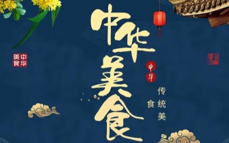 人间美味 唯有美食不可辜负