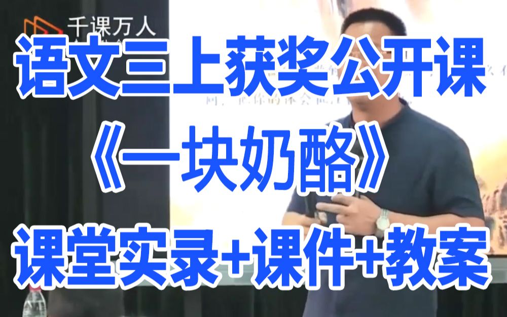 小学语文三年级上册《一块奶酪》(含课件教案)获奖公开课 罗老师 名师示范课GKK 部编版统编版 语文三上课堂实录哔哩哔哩bilibili