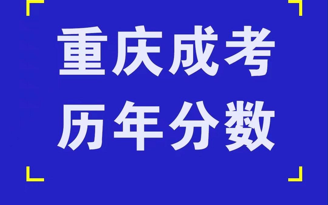 重庆成人高考历年最低录取分数线哔哩哔哩bilibili