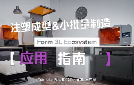 Formlabs 增材制造:注塑成型和小批量制作应用指南哔哩哔哩bilibili