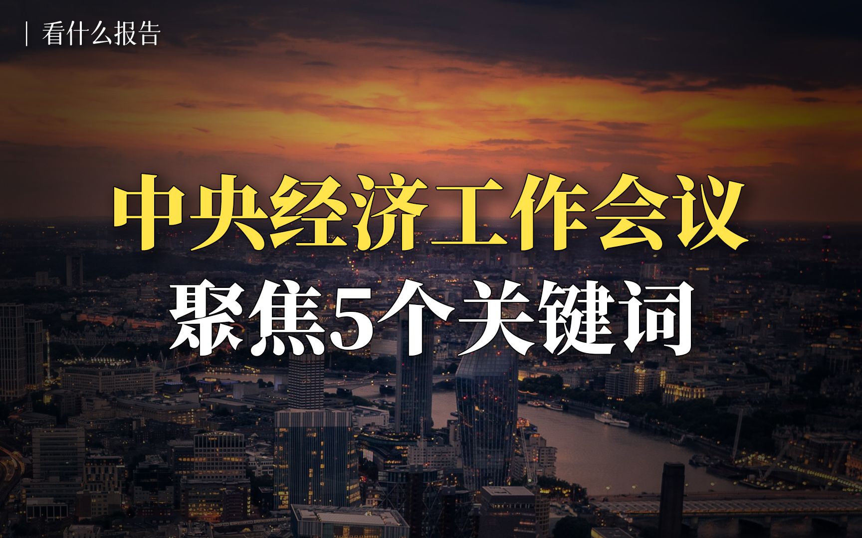 2025中央经济工作会议:聚焦5个关键词哔哩哔哩bilibili