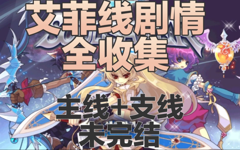 [灵魂救星2] 艾菲 剧情合集 主线+支线 持续更新中-是MITONG-是MITONG-哔哩哔哩视频