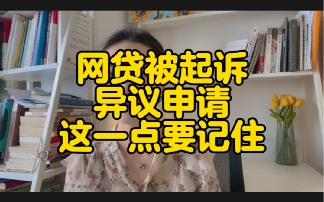 网贷被起诉,异议申请这一点要记住!哔哩哔哩bilibili