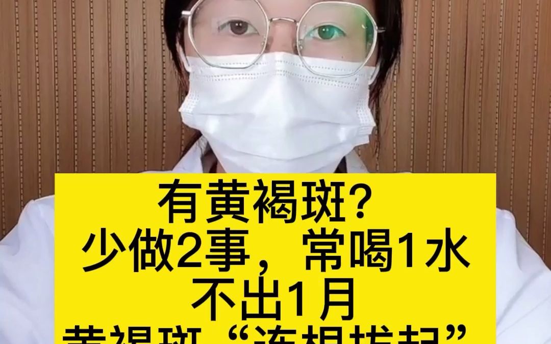 [图]有黄褐斑？少做2事，常喝1水，不出1月，黄褐斑“连根拔起”