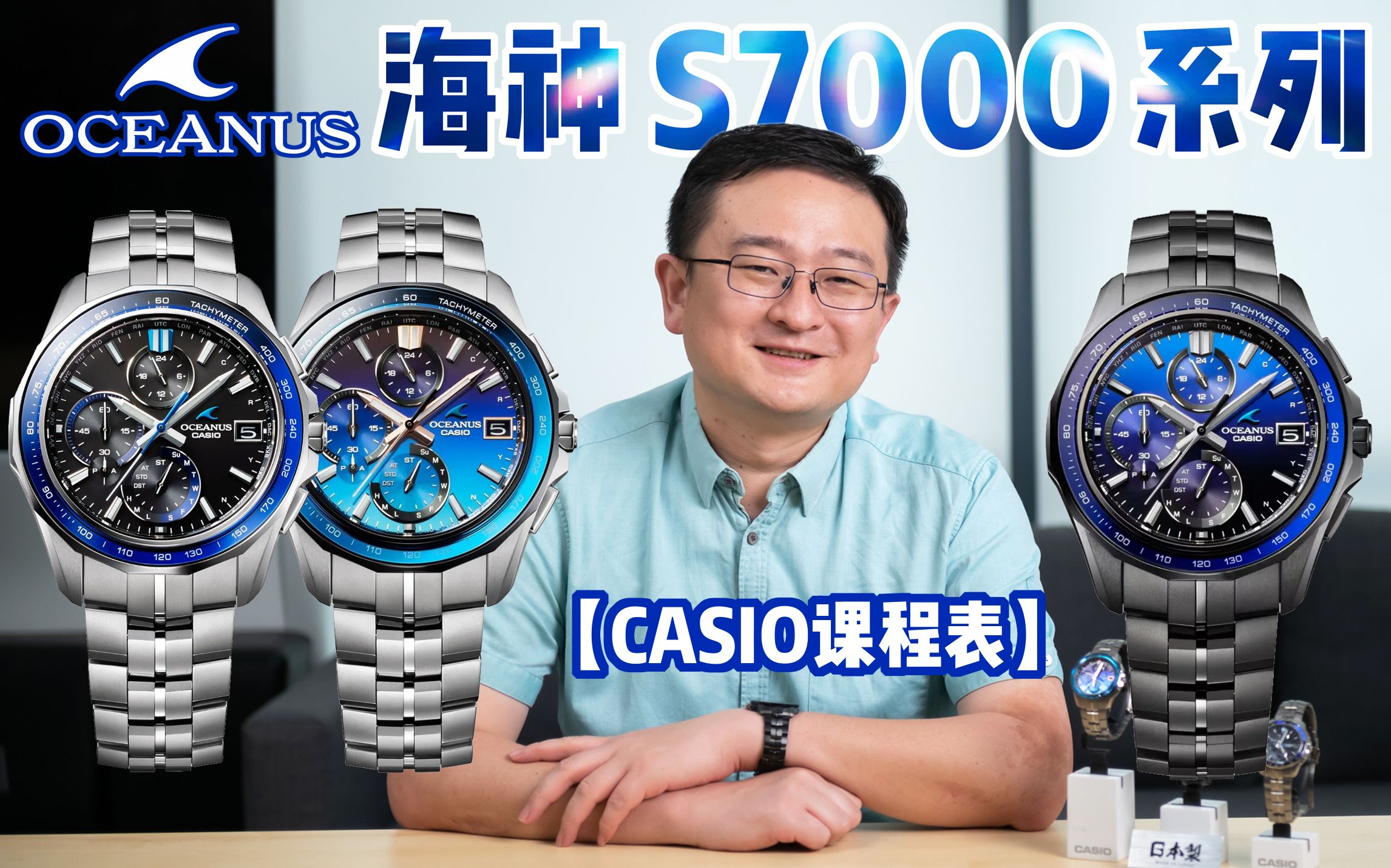 【CASIO课程表】卡西欧海神新品OCEANUS S7000系列讲解哔哩哔哩bilibili