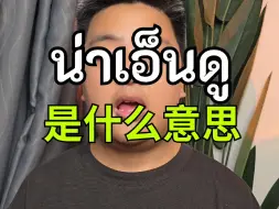 Video herunterladen: 泰语单词 น่าเอ็นดู 是什么意思