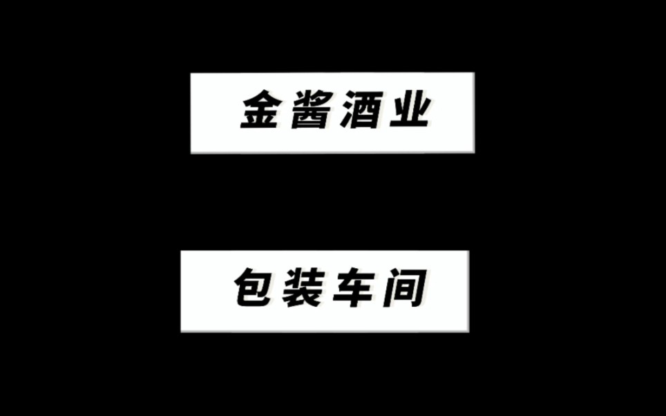 原声体验金酱酒业包装车间哔哩哔哩bilibili