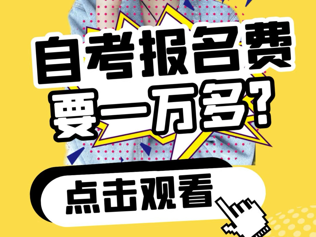 自考报名费用到底要多少?哔哩哔哩bilibili