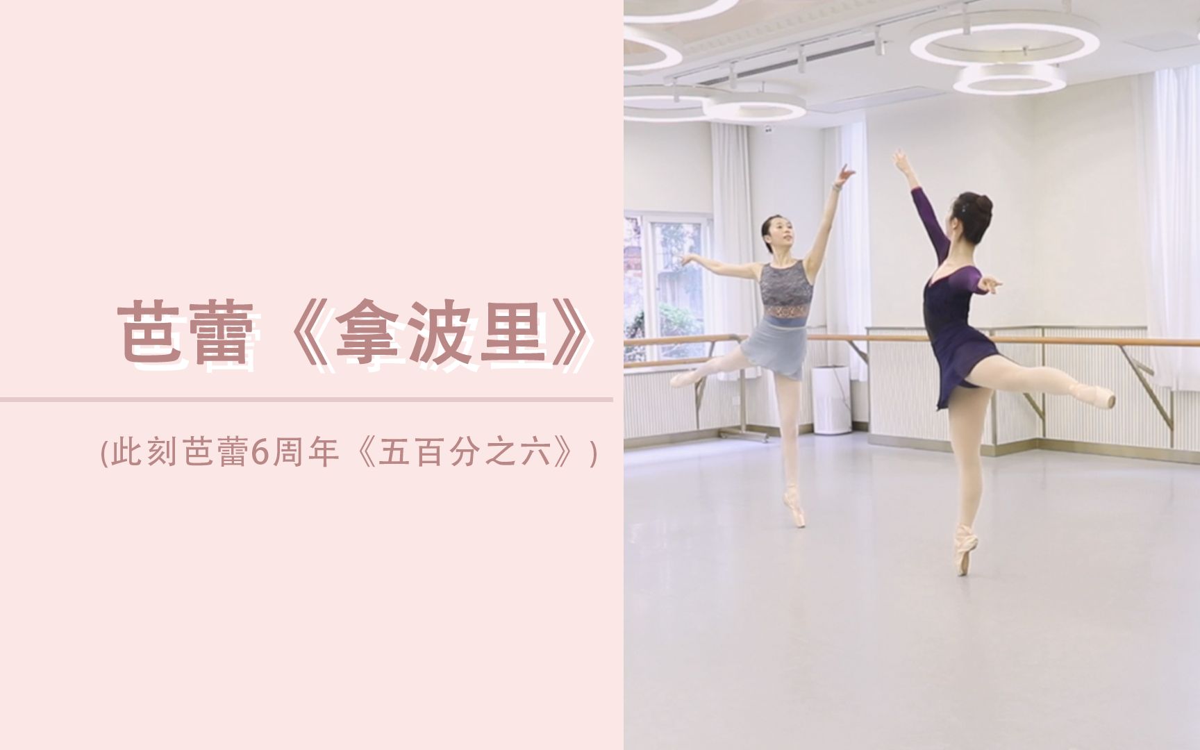 【BALLETME】芭蕾《拿波里》排练瞬间 | 优雅与诗意 尽在每一个舞姿里哔哩哔哩bilibili