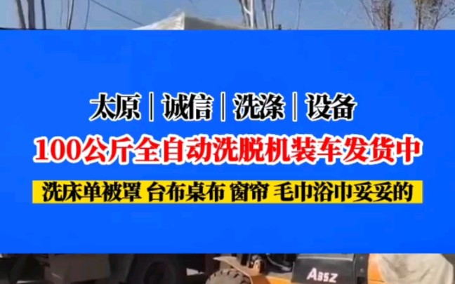 发货了,能征服人心的一定不是价格,而是品质,能发展下去的永远不是侥幸,而是专业!100公斤全自动洗脱机装车发货中,洗床单被罩 台布桌布 窗帘 毛...