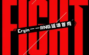 Download Video: 【RNG比赛合集】RNG英雄回场首秀——“lpl最后一张牌  乖乖 cryin！”