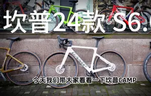 Download Video: 坎普24款新出的价格7999块的全碳破风气动公路车 S6.0