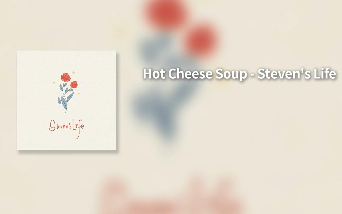 [图]音乐分享 | Hot Cheese Soup - Steven's Life