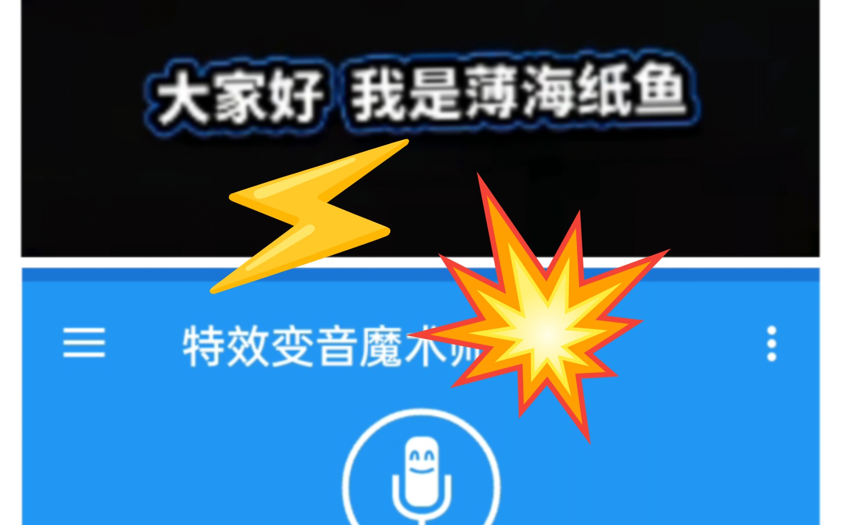 [图]【烂活慎入】⚡️纸 鱼 传 统 开 头 变 声 期⚡️