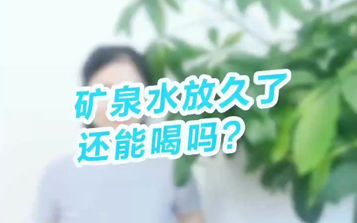 矿泉水放久了还能喝吗?哔哩哔哩bilibili