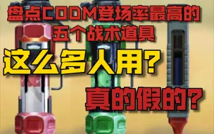 Download Video: 盘点CODM登场率最高的五个战术道具!!!