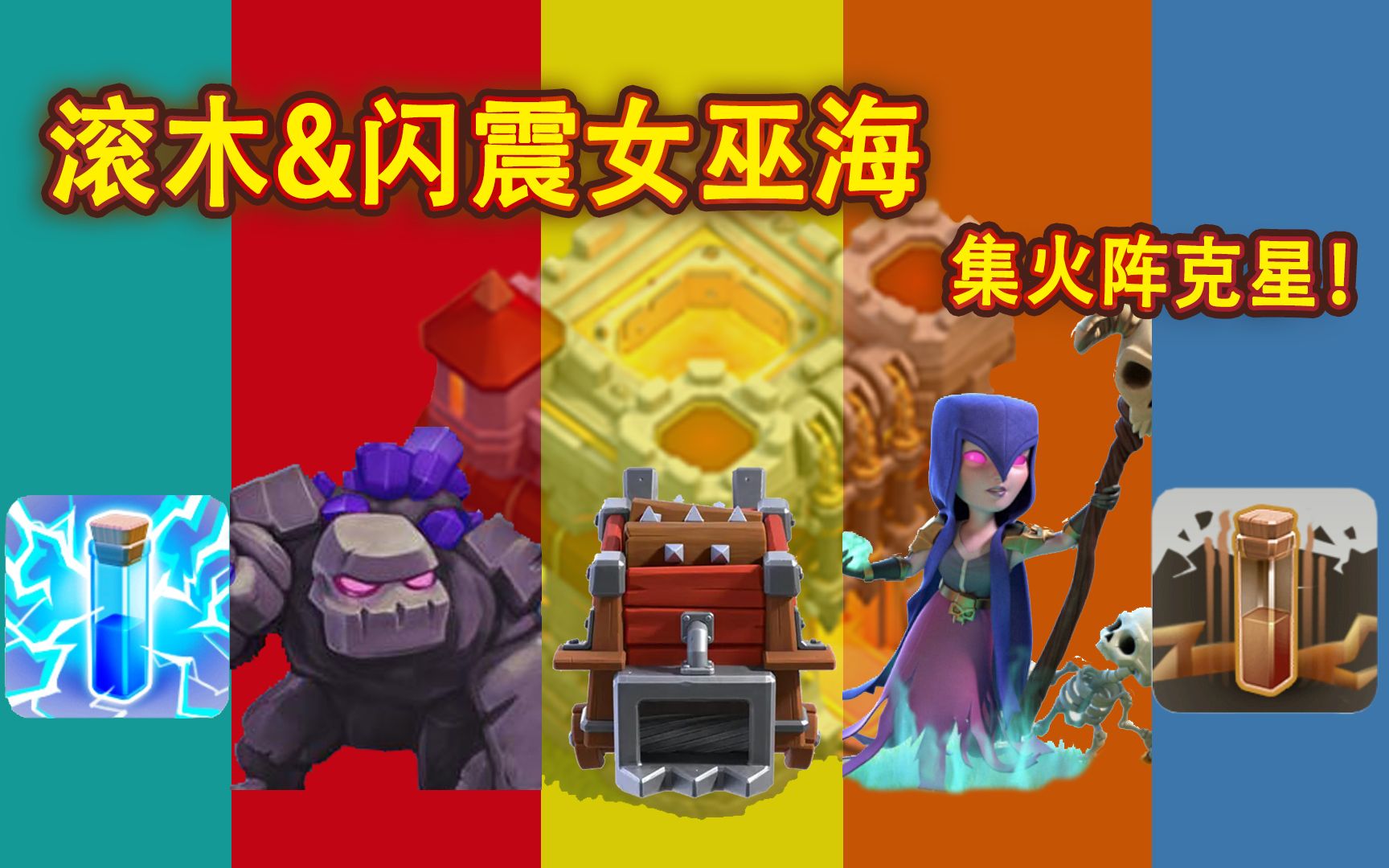 部落冲突11本闪震女巫海搭配滚木车完克集火阵