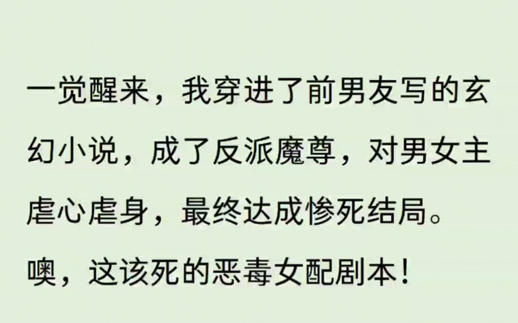 [图]一觉醒来，我穿进了前男友写的玄幻小说，成了反派魔尊，对男女主虐心虐身，最终达成惨死结局。奥，这该死的恶毒女配剧本！