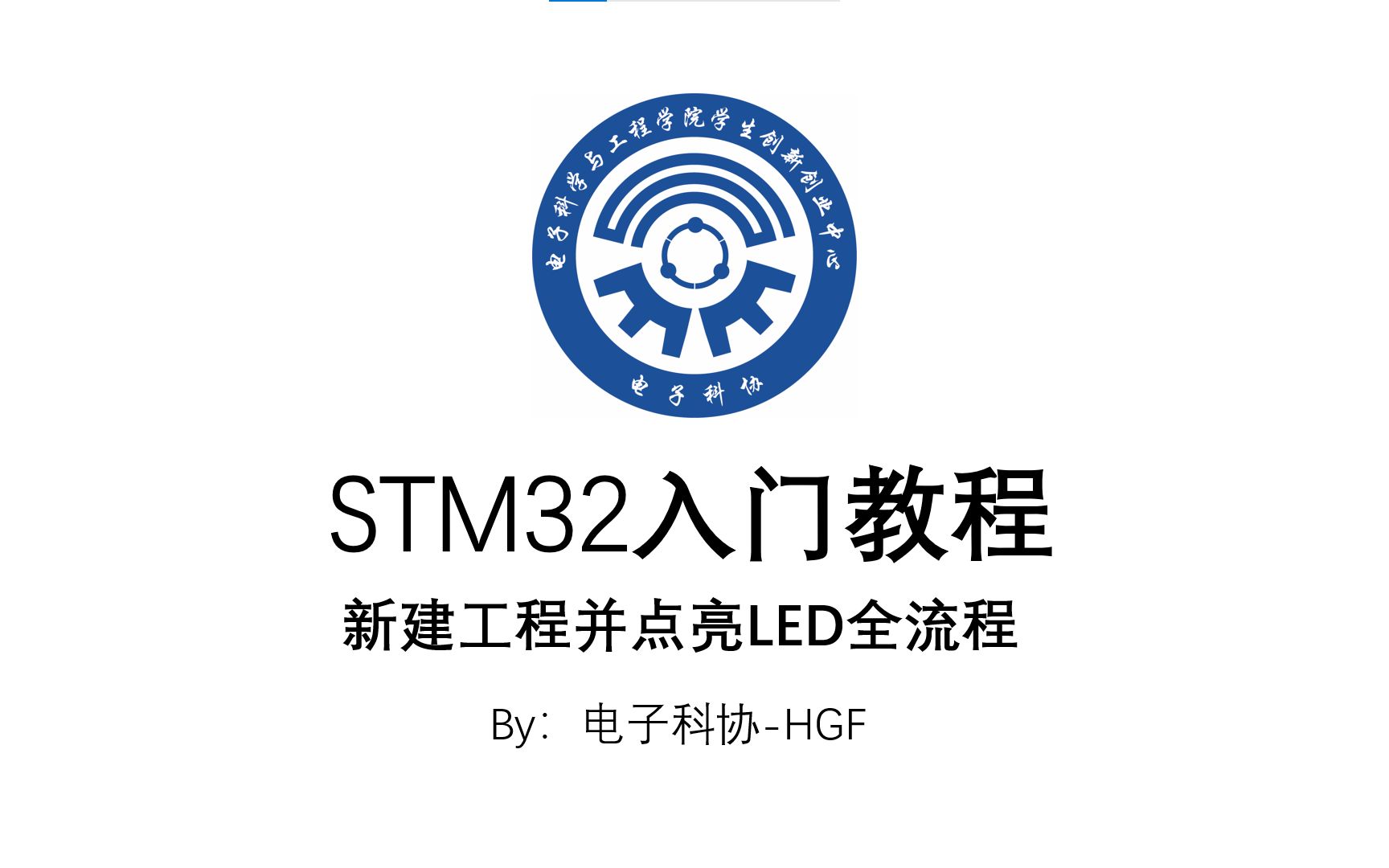 [图]STM32入门基础教程-2-新建工程并点亮LED