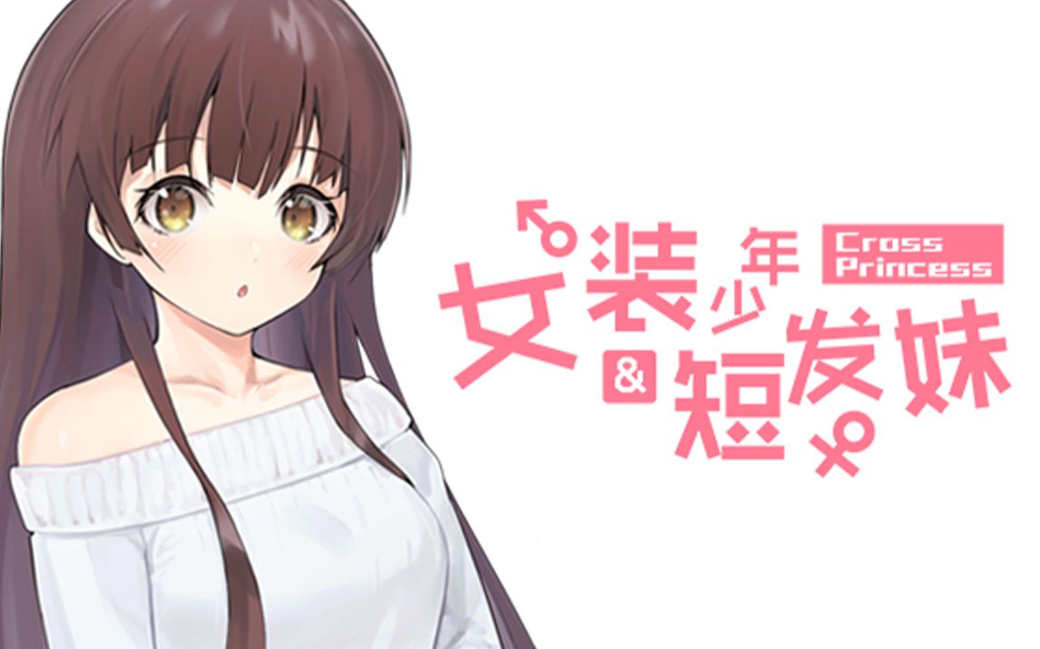女装少年与短发妹_pv
