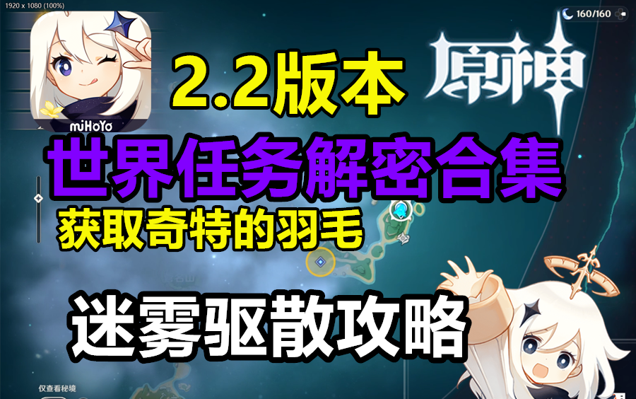 【原神2.2世界任务解密合集】鹤观岛迷雾驱散攻略!鹤观石板/如星的宝珠/知比山栖木!地宫解密!奇特的羽毛/羽毛位置哔哩哔哩bilibili原神