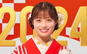 Download Video: 桥本环奈2024新年广告 好喜庆的一张脸