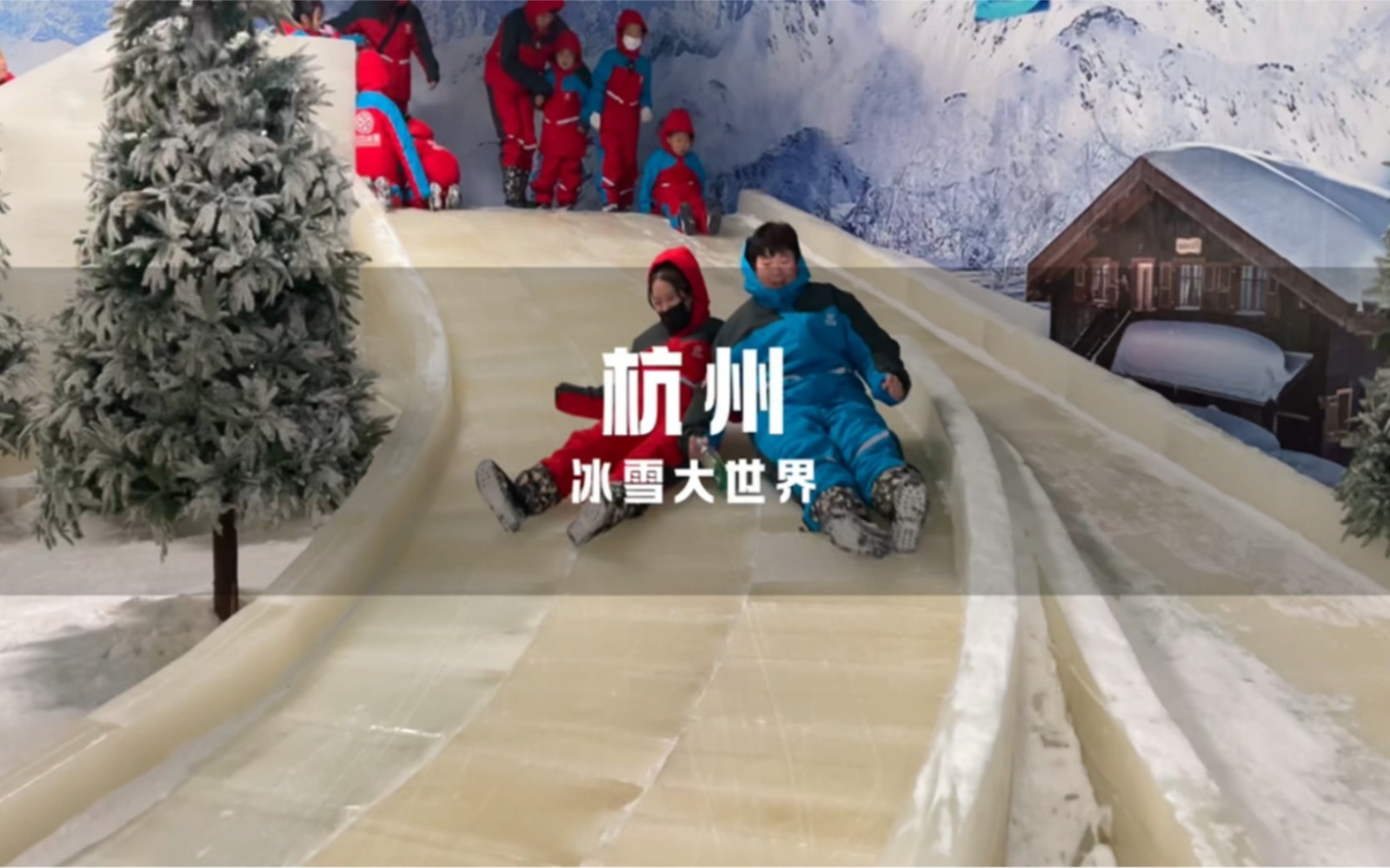 杭州冰雪大世界开业啦,南方人也能玩雪了哔哩哔哩bilibili