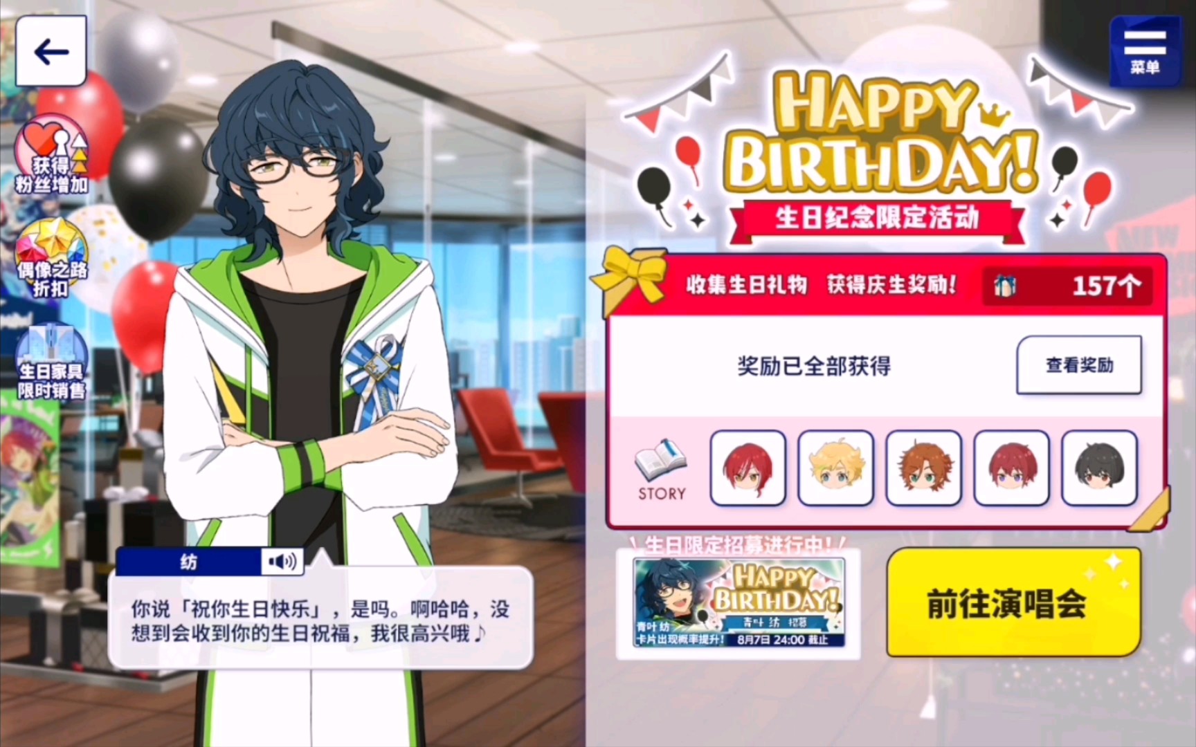 偶像梦幻祭 青叶纺生日剧情