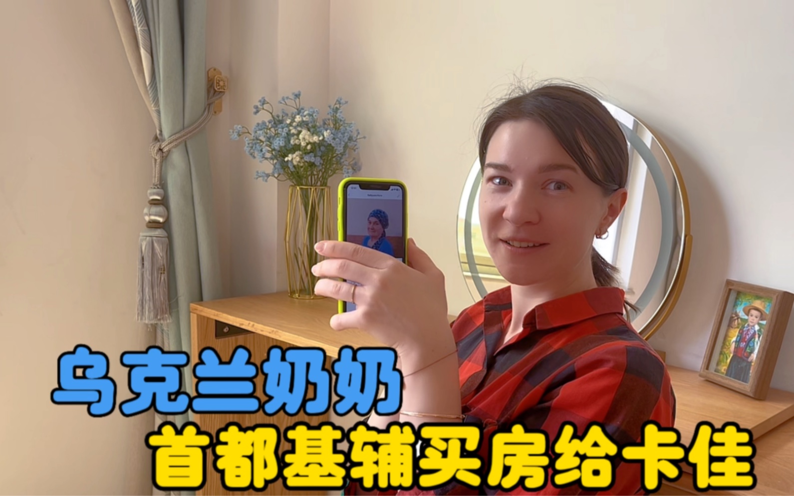 乌克兰奶奶想念中国的孙女，想在首都基辅买房子给孩子们！-中国媳妇卡佳-中国媳妇卡佳-哔哩哔哩视频