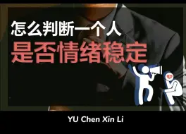 Download Video: 怎么判断一个人是否情绪稳定？