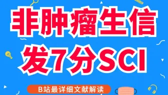 非肿瘤生信分析+简单验证就能发7分+SCI！B站最详细文献解读来了~