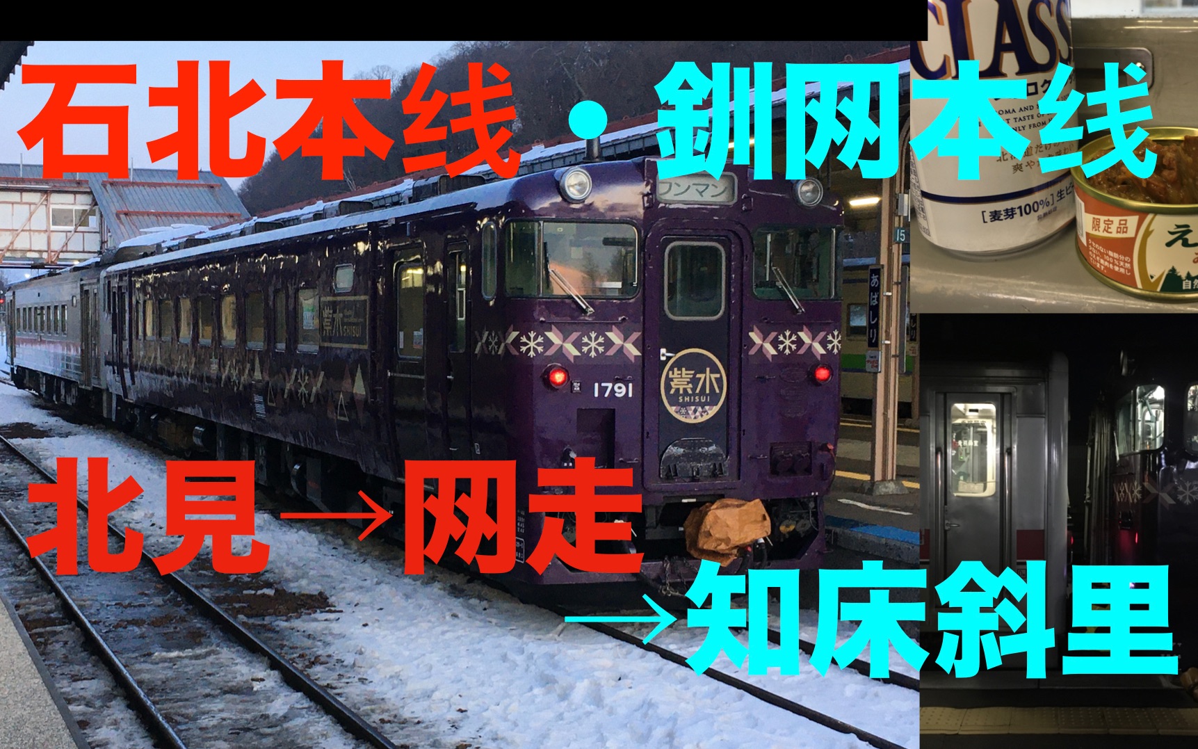 【KIHA40】石北本线4663D・钏网本线4731D 北见→网走→知床斜里【2020冬天 北海道铁路之旅 第1天5/5】哔哩哔哩bilibili