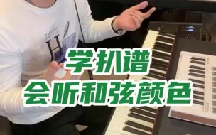 和弦颜色听多了，能应用到很多歌曲中，扒谱必会！