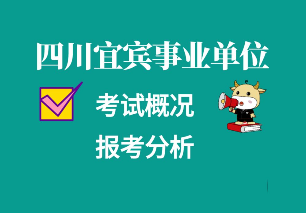 四川宜宾事业单位考试概况及报考分析哔哩哔哩bilibili