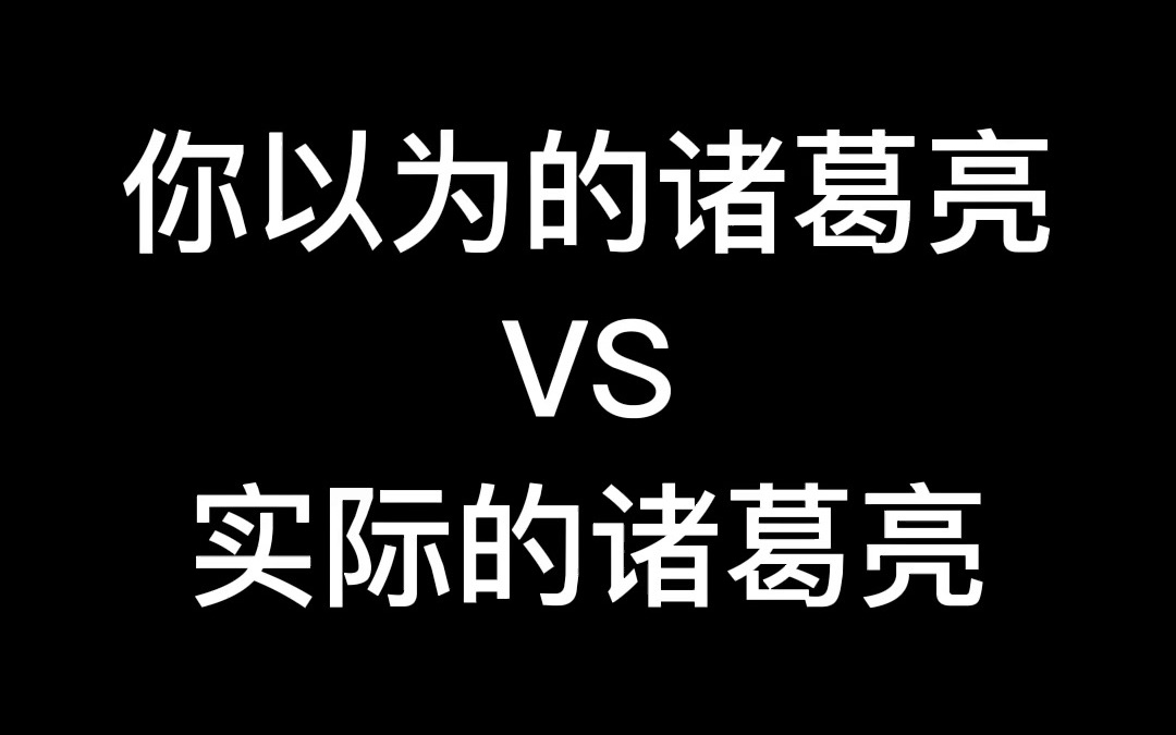 [图]你以为的诸葛亮VS实际的诸葛亮