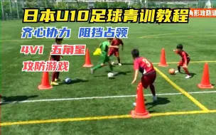 Download Video: 日本U10足球青训教程，齐心协力阻挡占领，4V1五角星攻防游戏