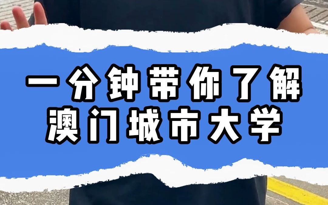 一分钟带你了解澳门城市大学哔哩哔哩bilibili