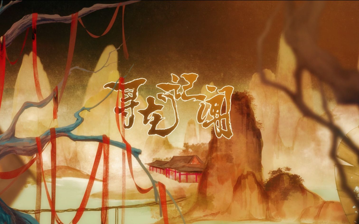 【哦漏*玄觞】寻龙记闻|山海经系列烛九阴记闻 原创古风哔哩哔哩bilibili