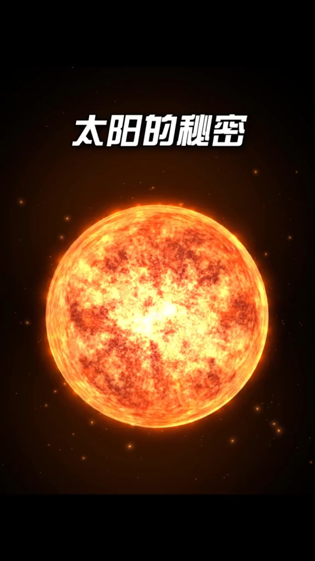 【天邪剪辑】《太阳的秘密》你真的了解太阳吗?