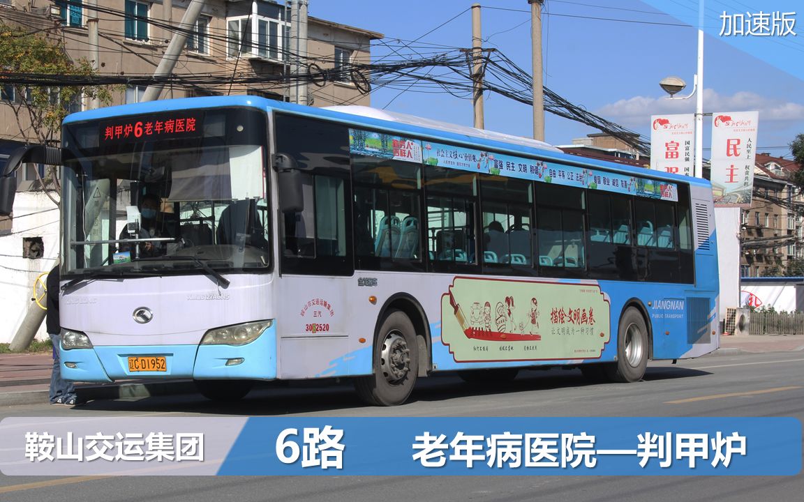 【EdIPOVBUS12】南京江南公交退役车辆的第二春 鞍山公交6路 老年病医院判甲炉 全程第一视角倍速展望哔哩哔哩bilibili