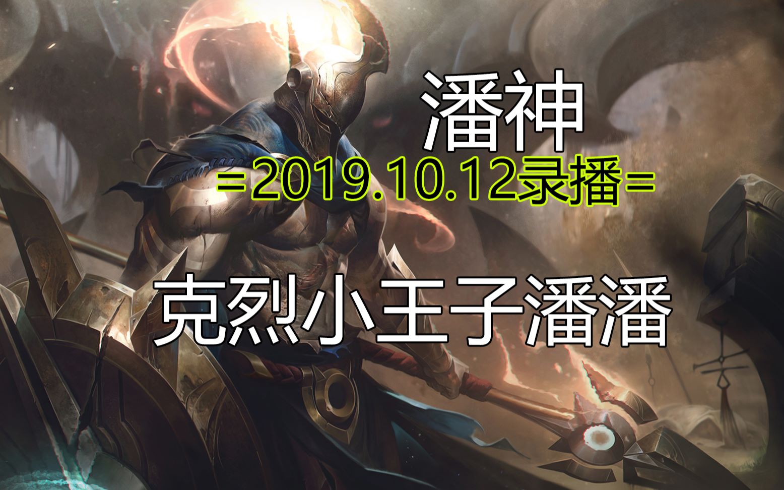 【潘神】前面3把都在热身,后面才是潘神=2019.10.12录播=哔哩哔哩bilibili