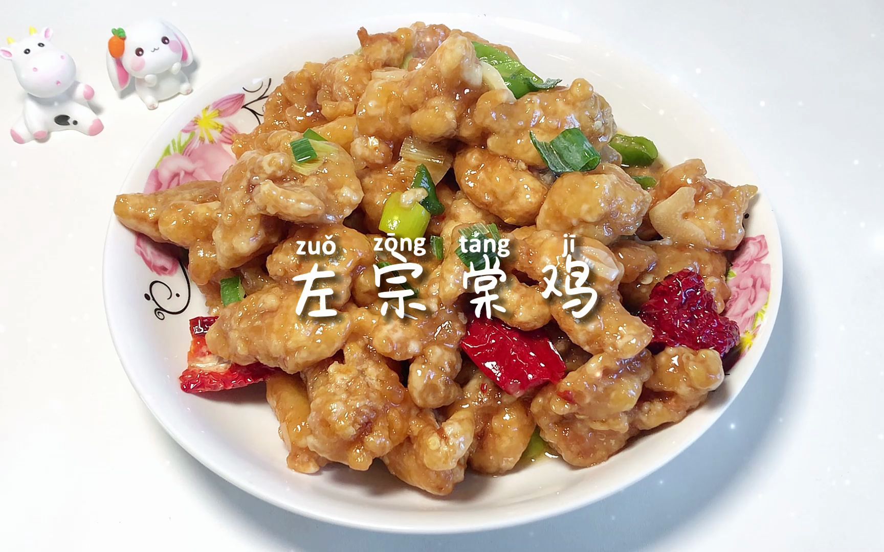 [图]美食日记~左宗棠鸡