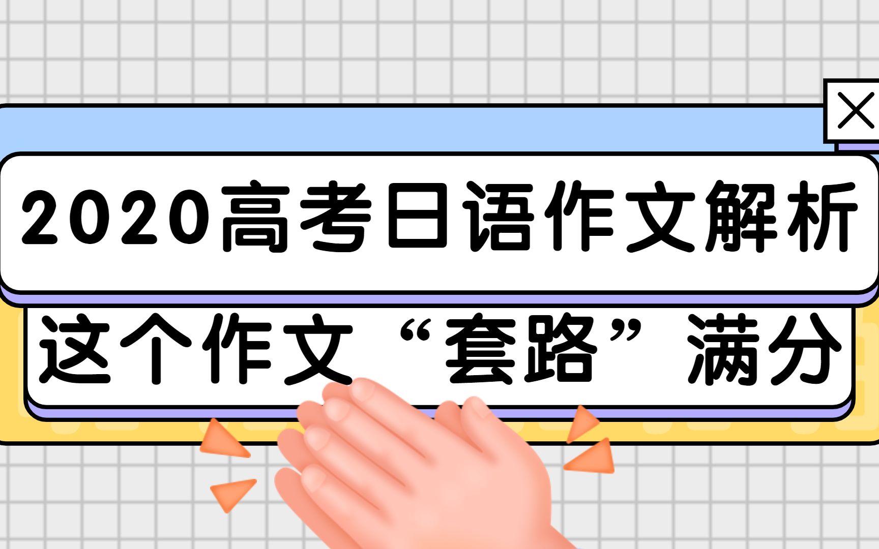 2020 高考日语作文解析,这个作文“套路”满分!哔哩哔哩bilibili